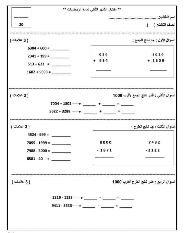 NDM0NzI1MC44NDA1 امتحان الشهر الثاني مادة الرياضيات للصف الثالث الفصل الاول 2024